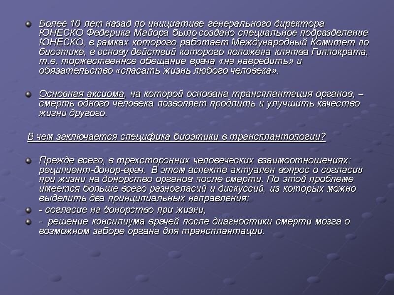 Более 10 лет назад по инициативе генерального директора ЮНЕСКО Федерика Майора было создано специальное